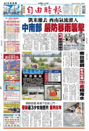 自由時報20240726