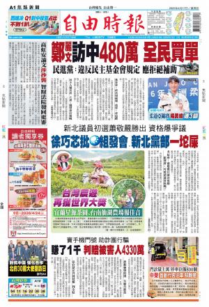 自由時報20260417