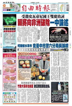 自由時報20260421