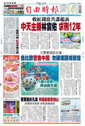 自由時報20260507