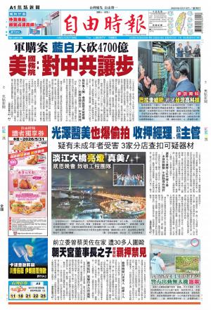 自由時報20260510