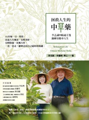 拯救人生的中草藥—李志誠的四帖處方箋翻轉零勝率人生
