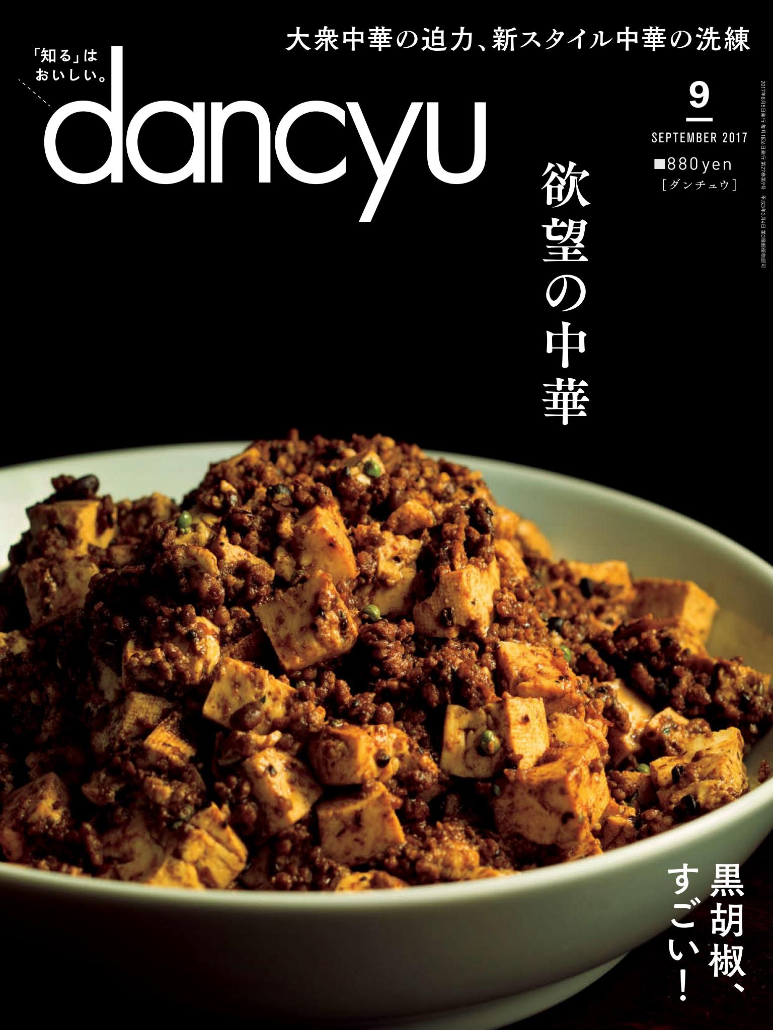 dancyu 2017年9月號 【日文版】