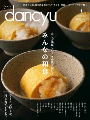 dancyu 2018年1月號 【日文版】