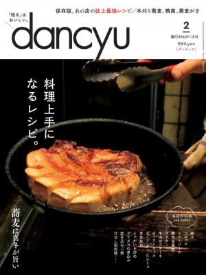 dancyu 2018年2月號 【日文版】