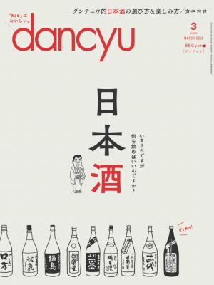 dancyu 2018年3月號 【日文版】