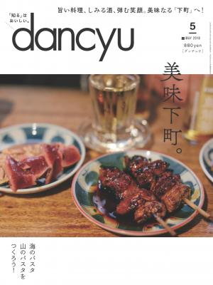 dancyu 2018年5月號 【日文版】