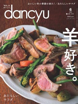 dancyu 2018年6月號 【日文版】