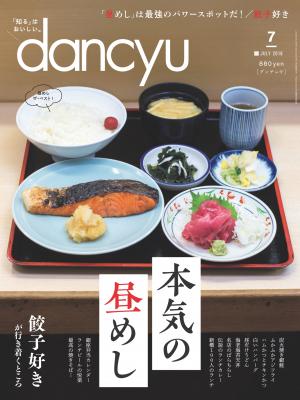 dancyu 2018年7月號 【日文版】