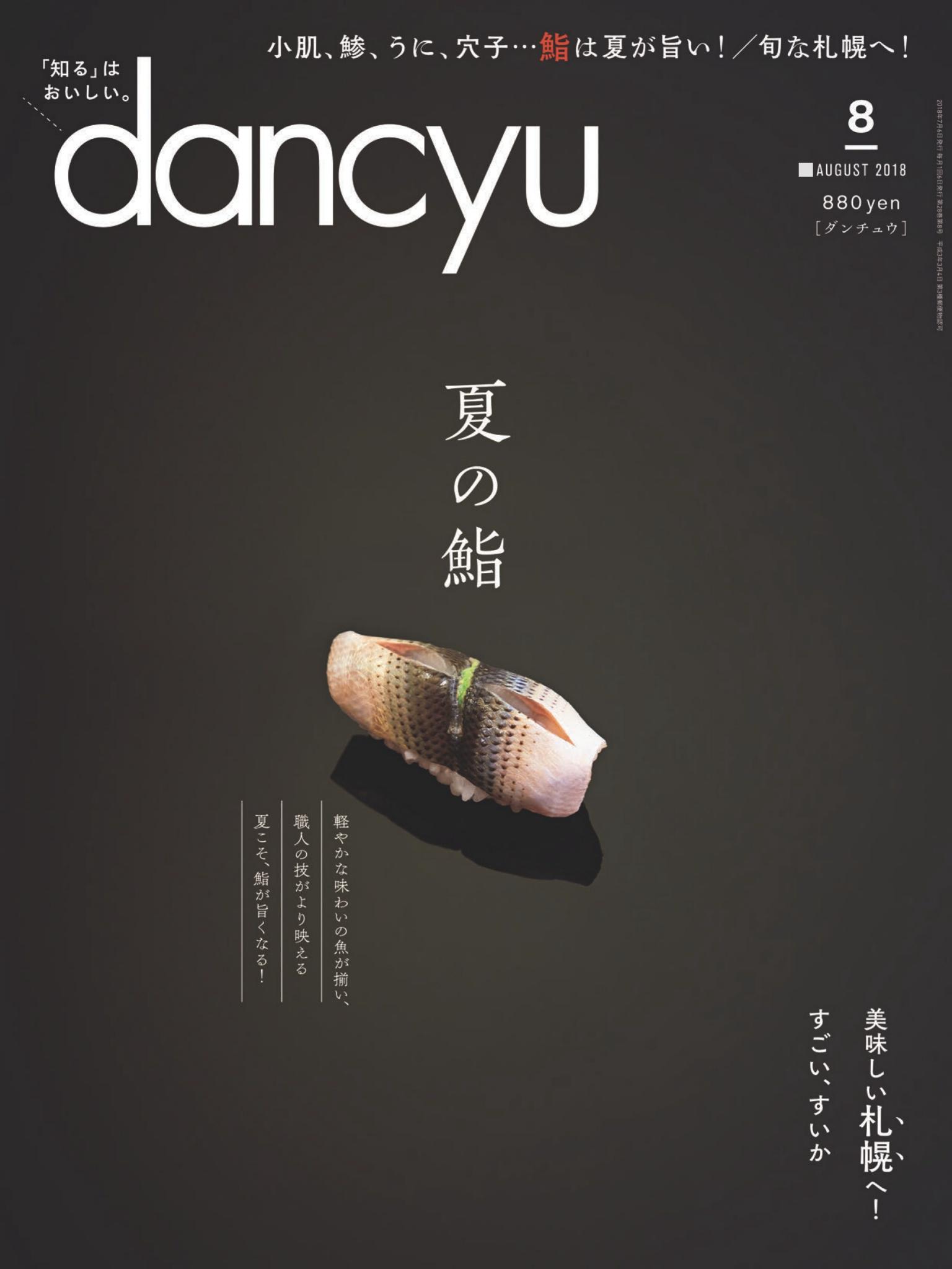 dancyu 2018年8月號 【日文版】