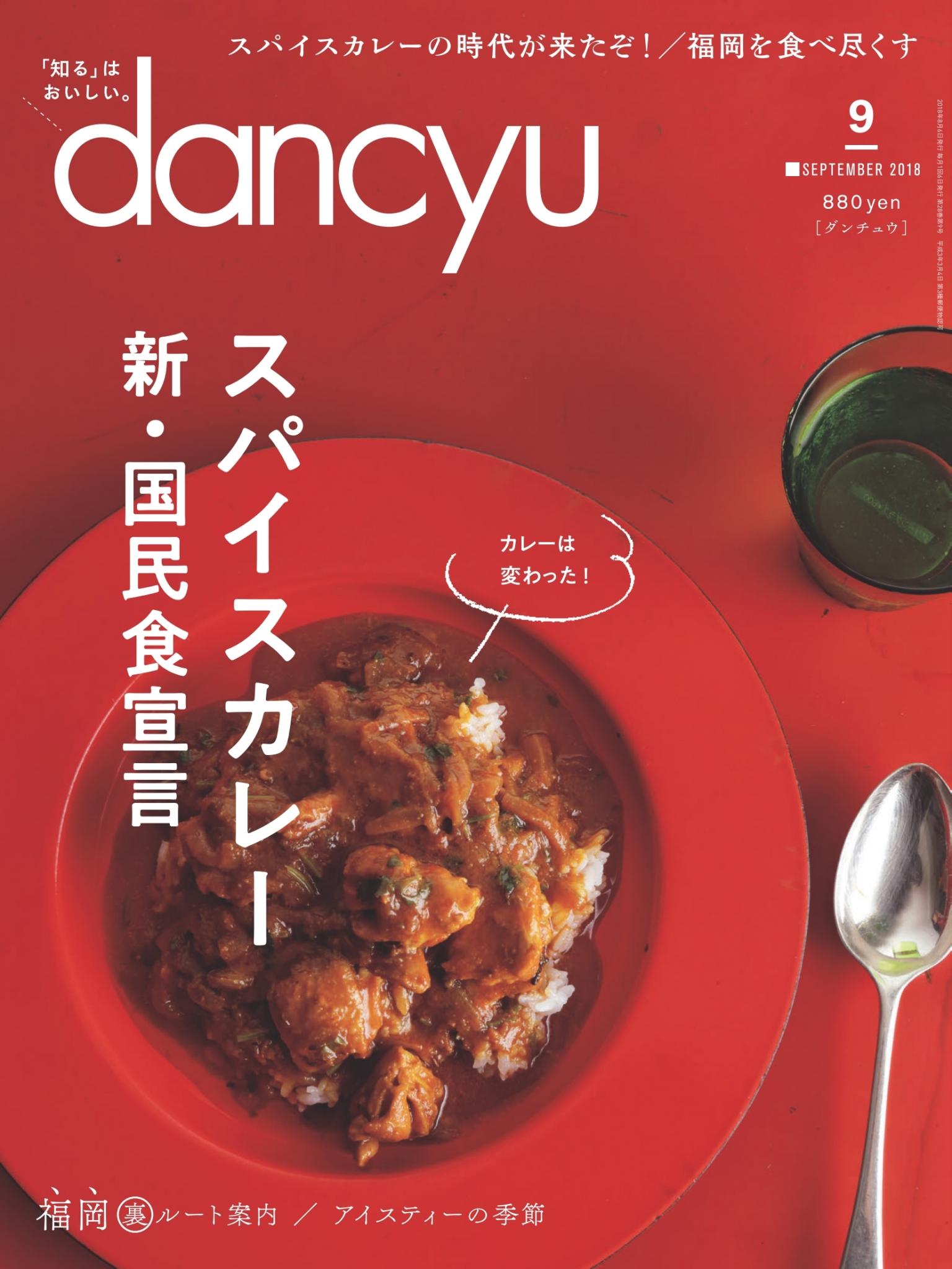 dancyu 2018年9月號 【日文版】