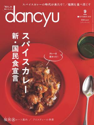 dancyu 2018年9月號 【日文版】