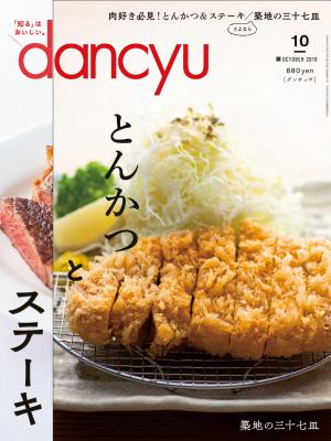 dancyu 2018年10月號 【日文版】