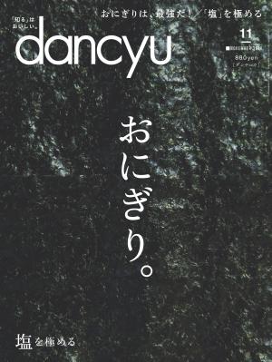 dancyu 2018年11月號 【日文版】