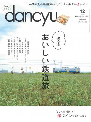 dancyu 2018年12月號 【日文版】