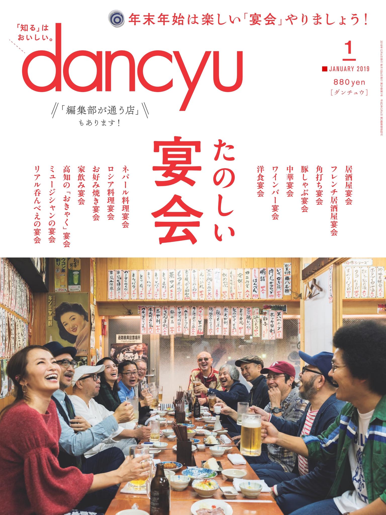 dancyu 2019年1月號 【日文版】
