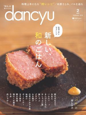 dancyu 2019年2月號 【日文版】