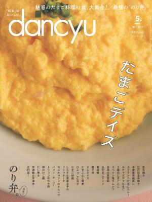 dancyu 2019年5月號 【日文版】