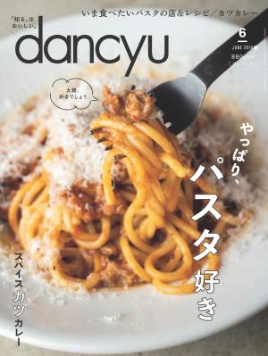 dancyu 2019年6月號 【日文版】