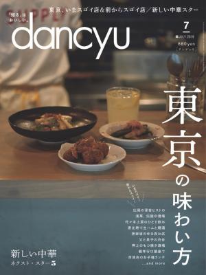dancyu 2019年7月號 【日文版】
