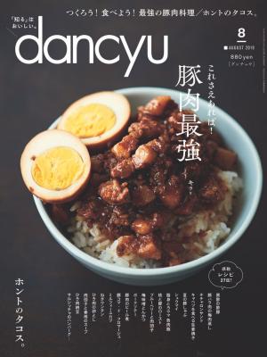 dancyu 2019年8月號 【日文版】