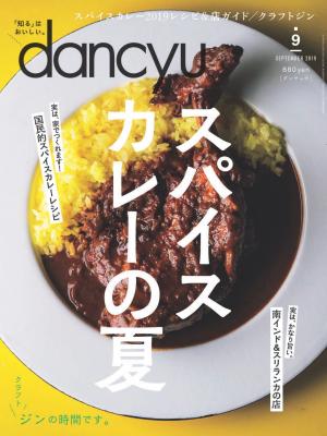 dancyu 2019年9月號 【日文版】