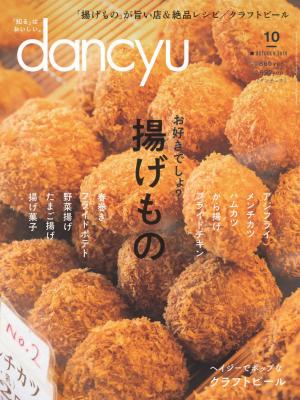 dancyu 2019年10月號 【日文版】