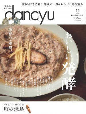 dancyu 2019年11月號 【日文版】