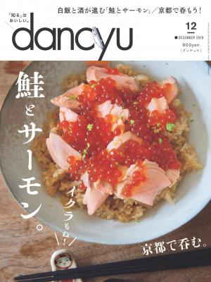dancyu 2019年12月號 【日文版】