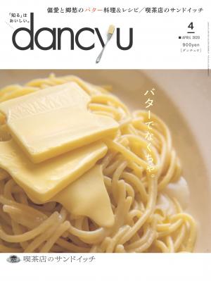 dancyu 2020年4月號 【日文版】
