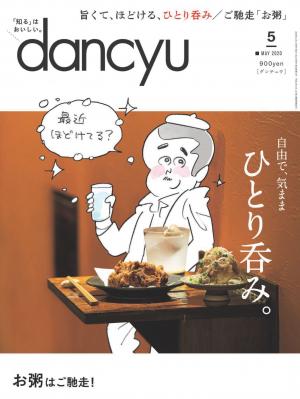 dancyu 2020年5月號 【日文版】