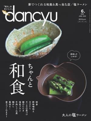 dancyu 2020年6月號 【日文版】