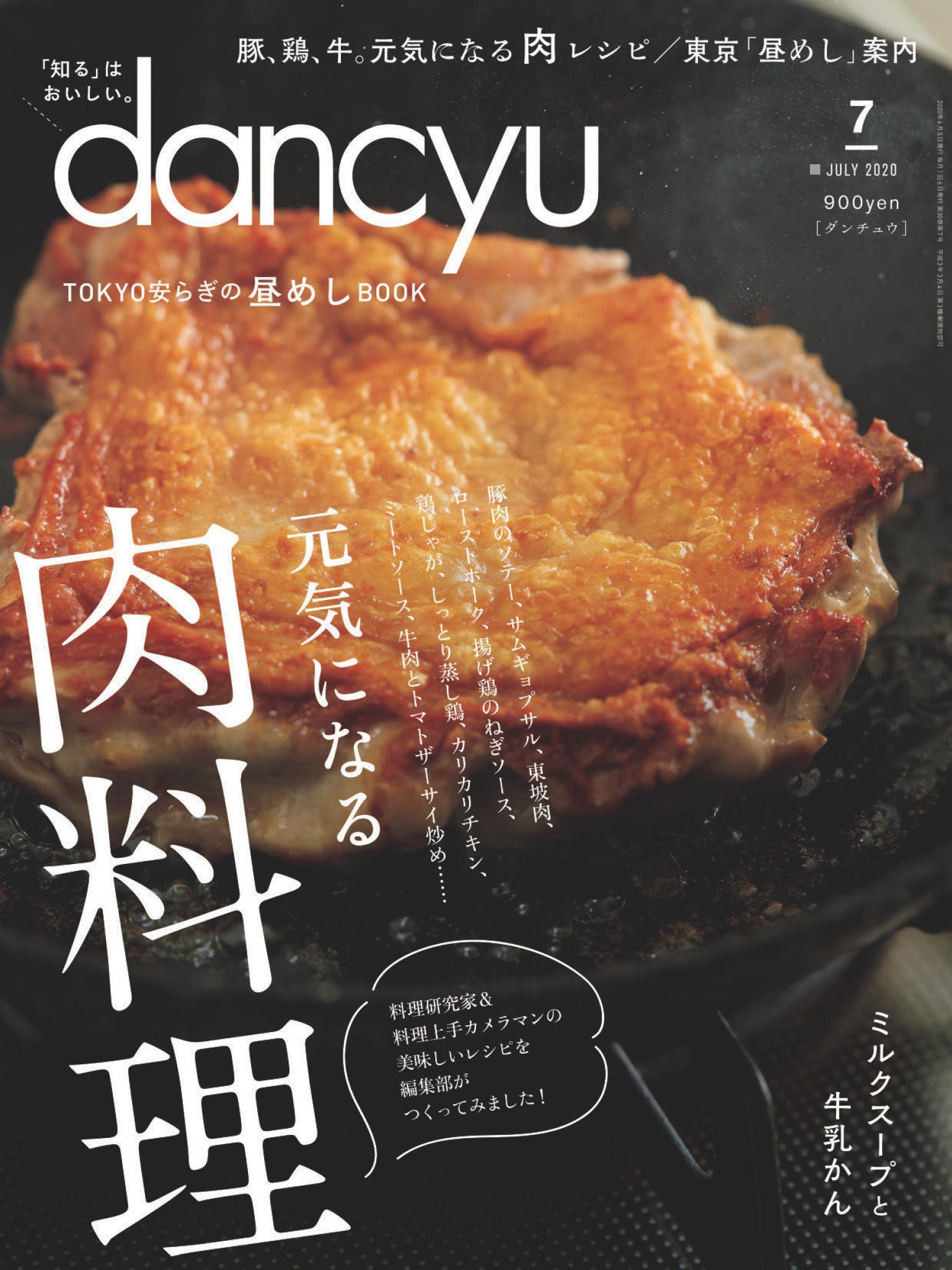 dancyu 2020年7月號 【日文版】
