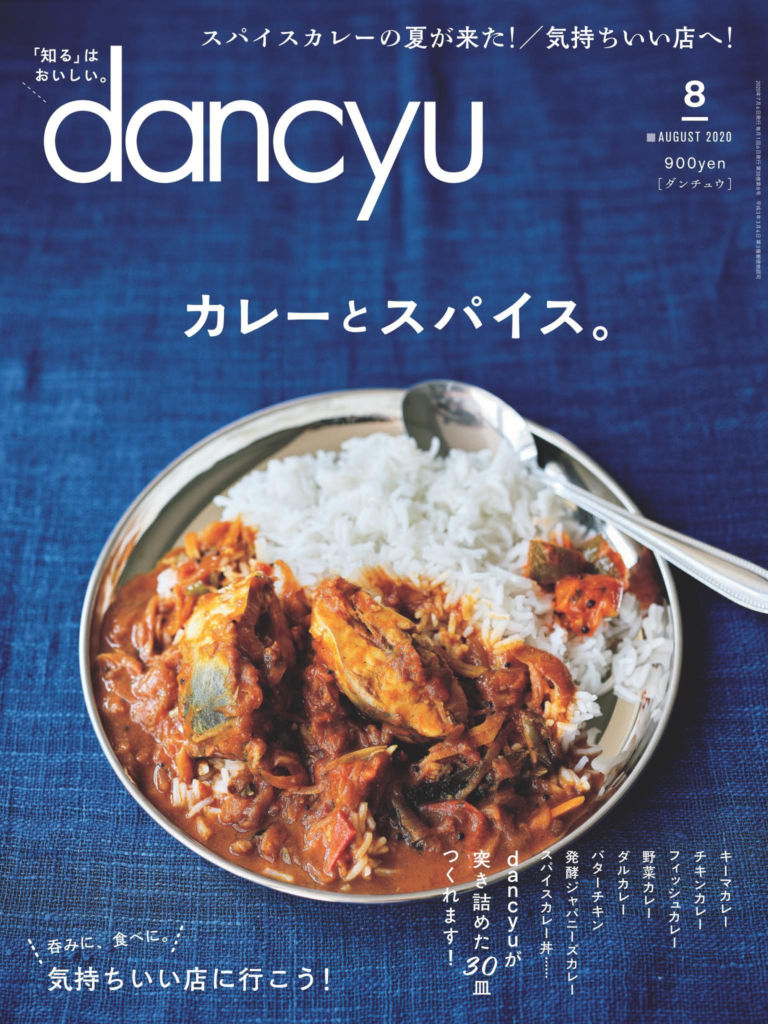 dancyu 2020年8月號 【日文版】