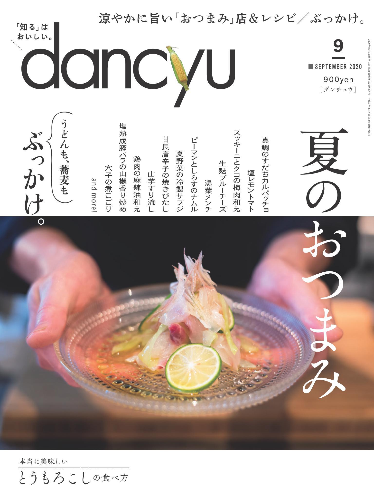 dancyu 2020年9月號 【日文版】