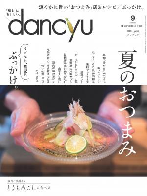 dancyu 2020年9月號 【日文版】