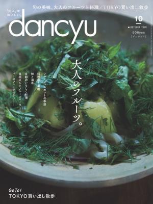 dancyu 2020年10月號 【日文版】