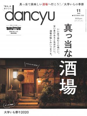 dancyu 2020年11月號 【日文版】