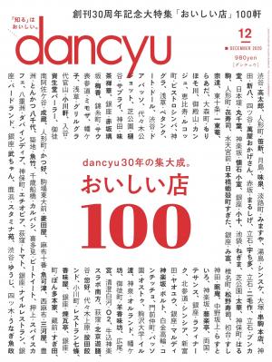 dancyu 2020年12月號 【日文版】