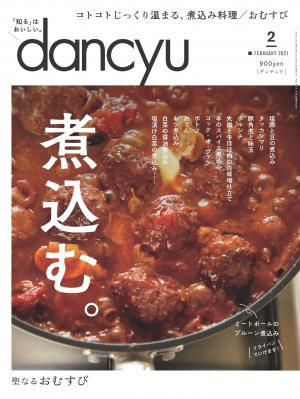 dancyu 2021年2月號 【日文版】
