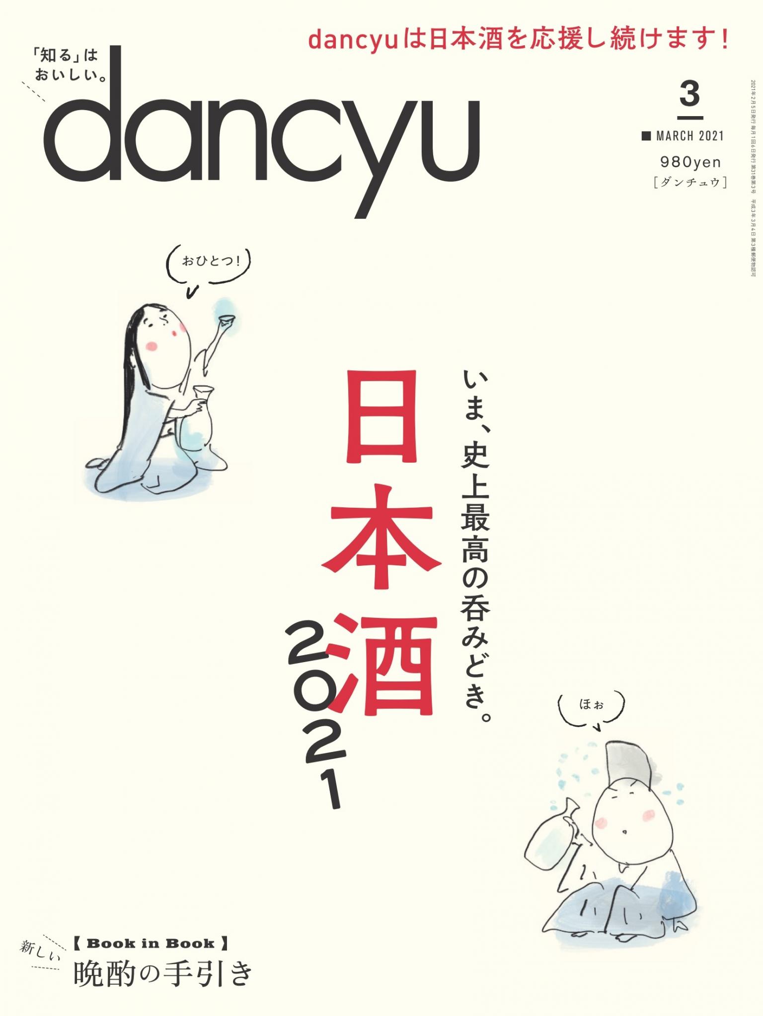 dancyu 2021年3月號 【日文版】