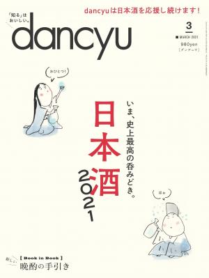 dancyu 2021年3月號 【日文版】