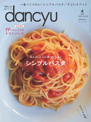 dancyu 2021年4月號 【日文版】