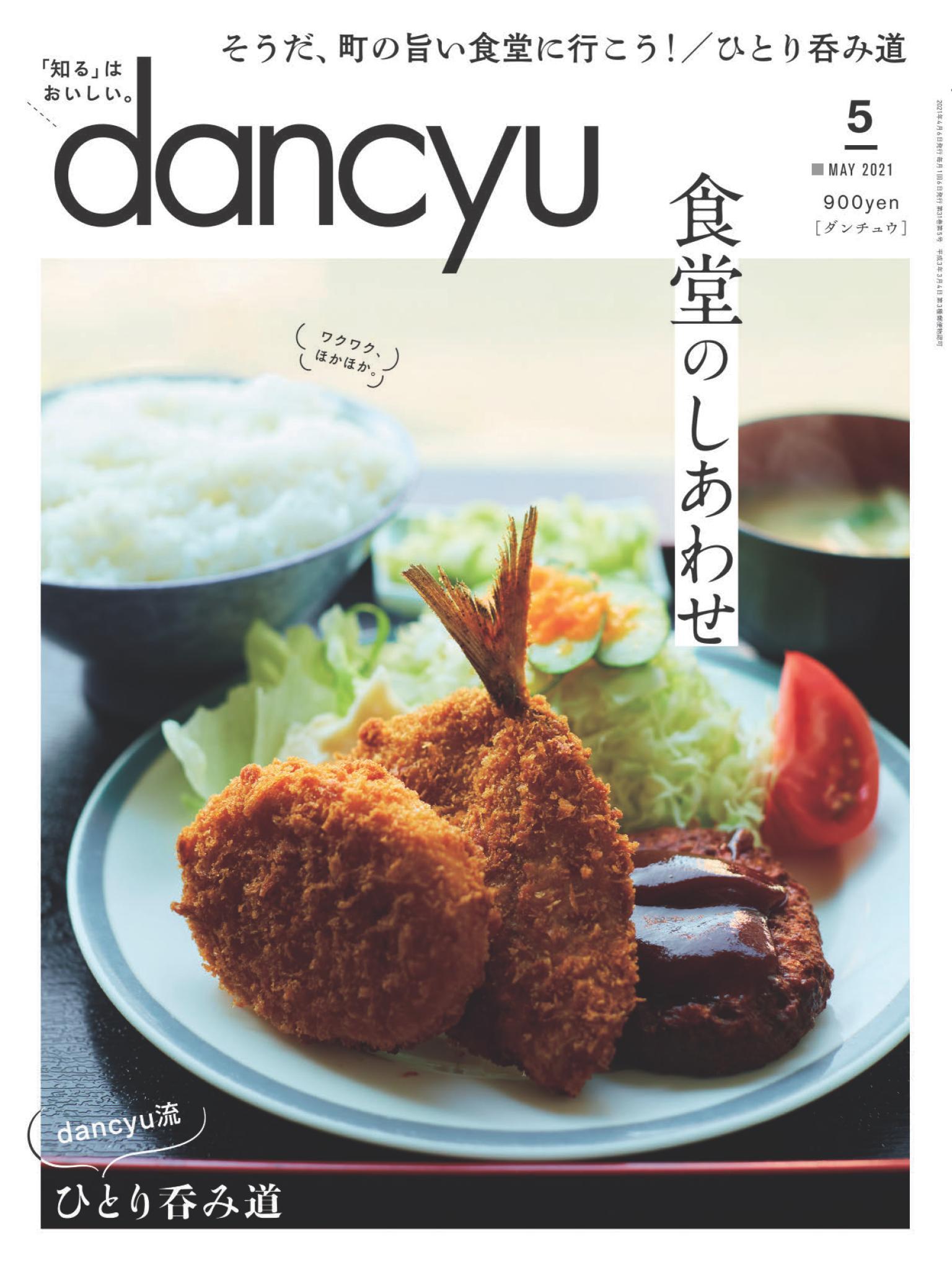 dancyu 2021年5月號 【日文版】
