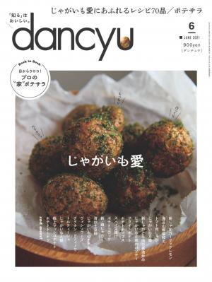 dancyu 2021年6月號 【日文版】