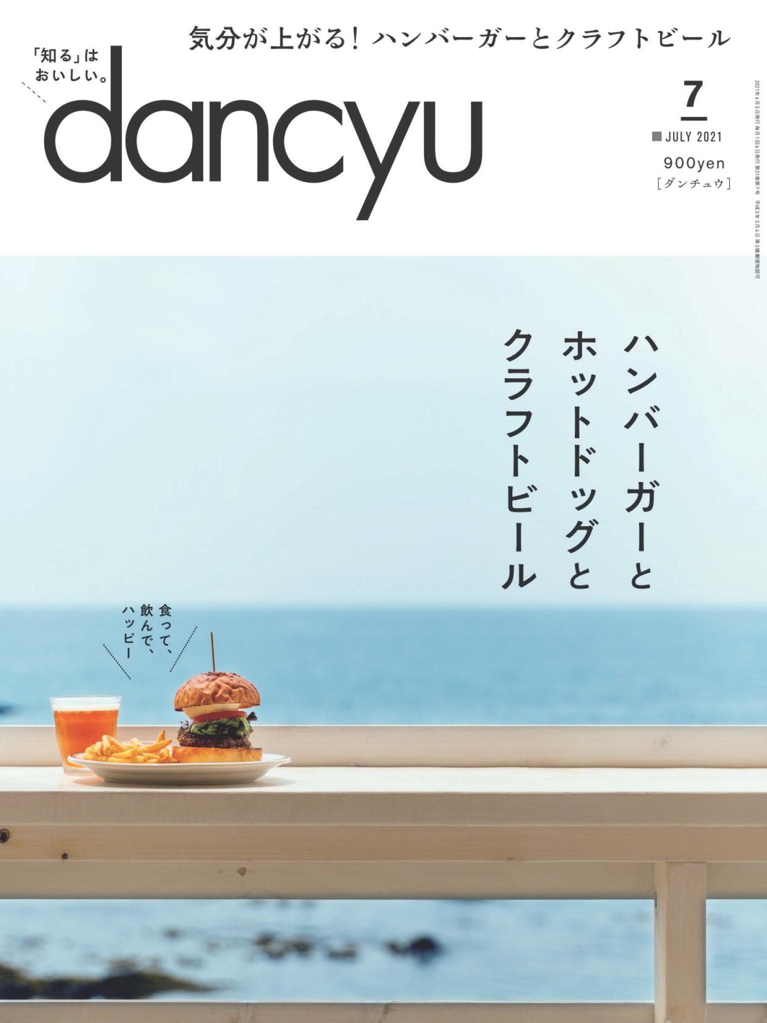 dancyu 2021年7月號 【日文版】