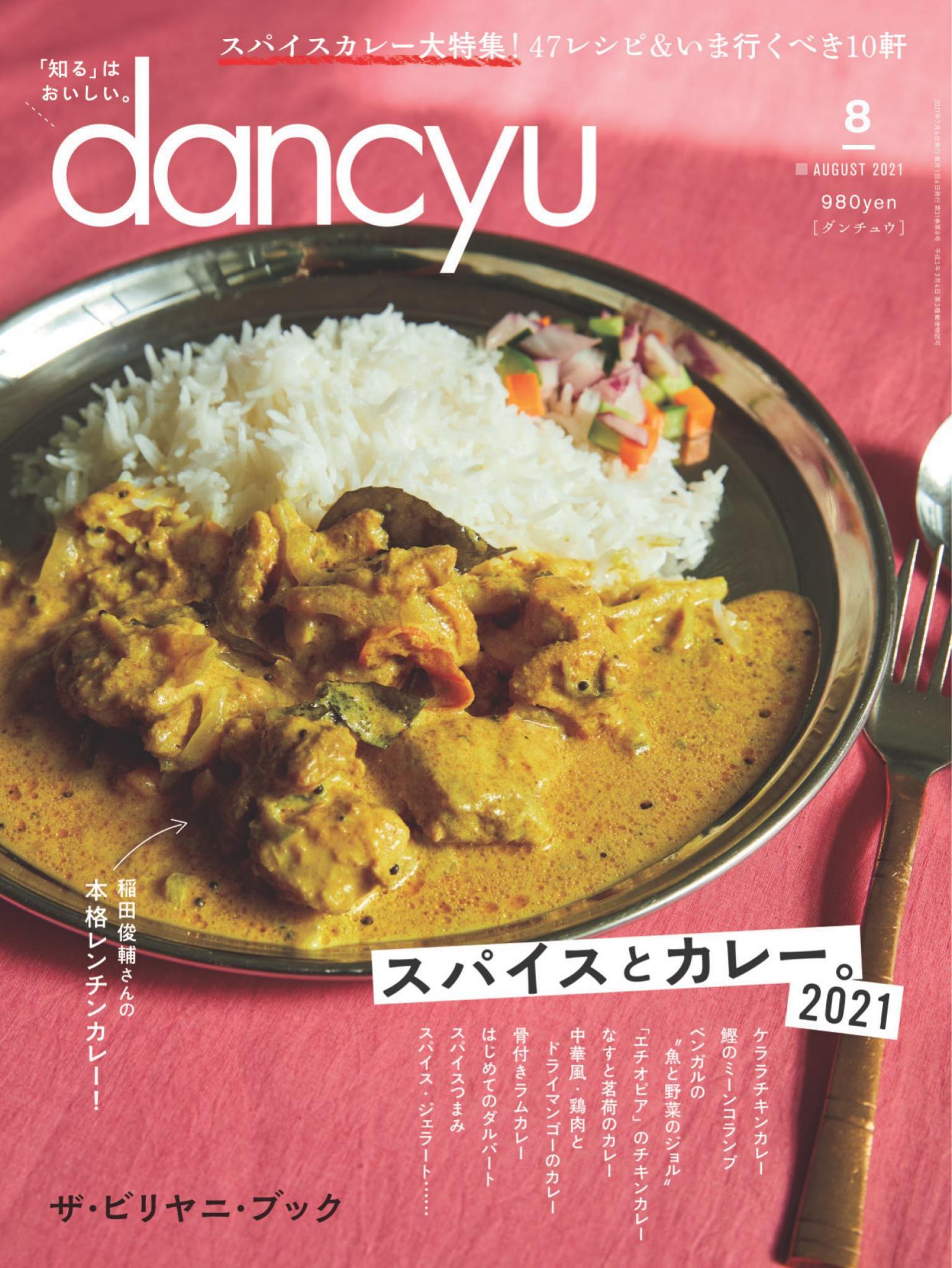dancyu 2021年8月號 【日文版】
