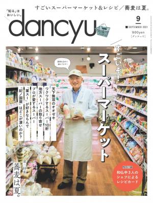 dancyu 2021年9月號 【日文版】