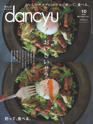 dancyu 2021年10月號 【日文版】
