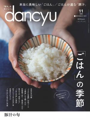 dancyu 2021年11月號 【日文版】